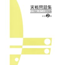 JES出版 実戦問題集 中学理科 ポイント別問題集 中1 2026年度版 | JES